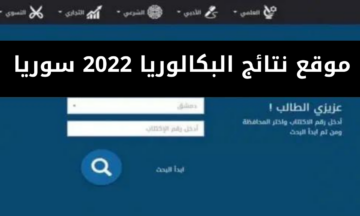 هنا.. رابط استعلام نتائج البكالوريا سوريا 2024 جميع المحافظات عبر الموقع الرسمي وبخطوات بسيطة