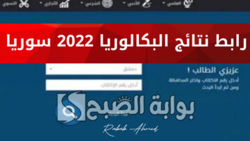ظهرت الآن.. نتائج البكالوريا سوريا 2024 حسب الاسم والاكتتاب جميع المحافظات