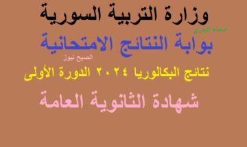 “مُبارك نجاحكم” رابط نتائج البكالوريا سوريا 2024 كافة المحافظات– علمي وأدبي حسب الاسم ورقم الاكتتاب