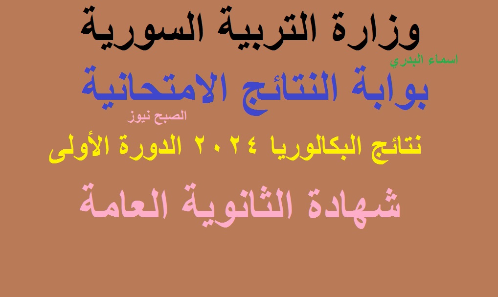 "مُبارك نجاحكم" رابط نتائج البكالوريا سوريا 2024 كافة المحافظات-- علمي وأدبي حسب الاسم ورقم الاكتتاب 5 “مُبارك نجاحكم” رابط نتائج البكالوريا سوريا 2024 كافة المحافظات– علمي وأدبي حسب الاسم ورقم الاكتتاب