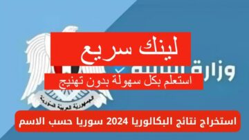 رابط سريع.. برقم الاكتتاب نتائج البكالوريا سوريا 2024 حسب الاسم moed.gov.sy وزارة التربية