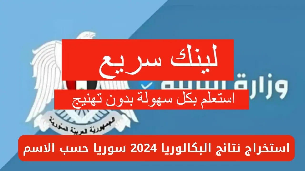 رابط سريع.. برقم الاكتتاب نتائج البكالوريا سوريا 2024 حسب الاسم moed.gov.sy وزارة التربية 5 رابط سريع.. برقم الاكتتاب نتائج البكالوريا سوريا 2024 حسب الاسم moed.gov.sy وزارة التربية