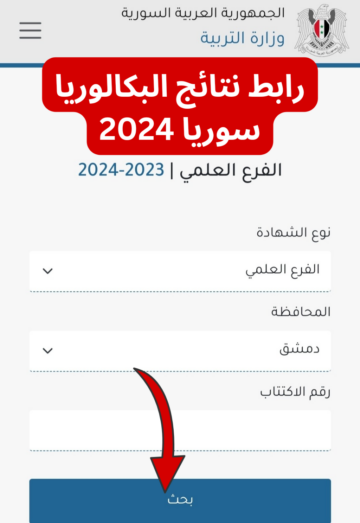 لينك فعال… نتائج البكالوريا 2024 سوريا حسب الاسم ورقم الاكتتاب عبر موقع وزارة التربية