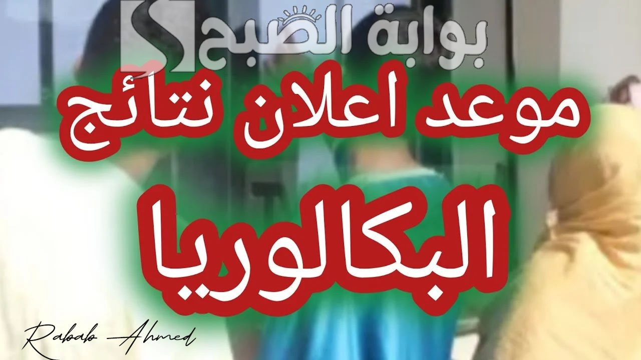 “خلال الأيام المقبلة”.. موعد إعلان نتائج البكالوريا في الجزائر 2024 شهادة باك الثانوية الجزائرية