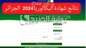 نتائج البكالوريا في الجزائر