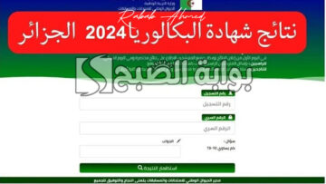 من هنا.. موعد إعلان نتائج البكالوريا في الجزائر 2024 وخطوات الاستعلام عنها