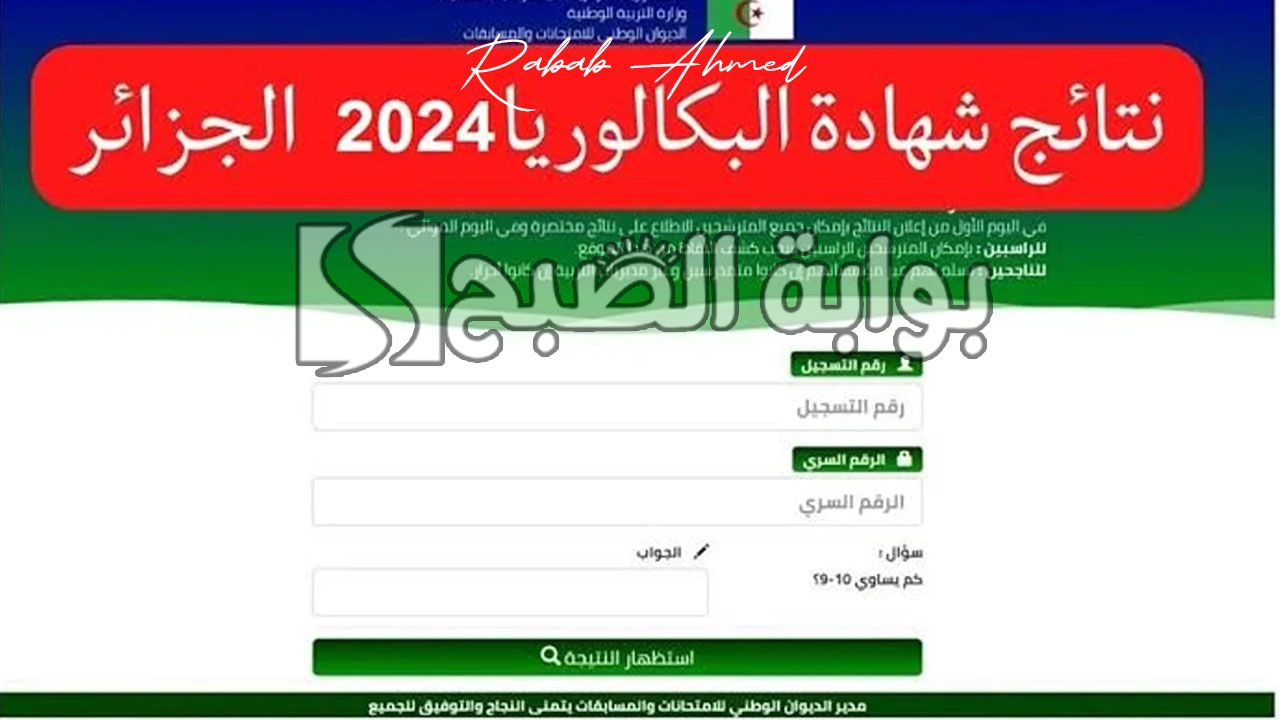 من هنا.. موعد إعلان نتائج البكالوريا في الجزائر 2024 وخطوات الاستعلام عنها 5 من هنا.. موعد إعلان نتائج البكالوريا في الجزائر 2024 وخطوات الاستعلام عنها