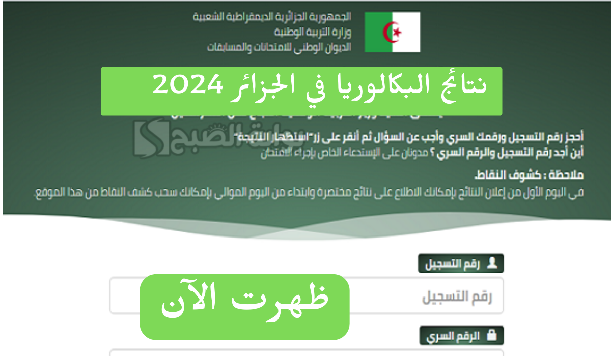 رابط نتائج البكالوريا في الجزائر 2024 عبر موقع فضاء اولياء التلاميذ awlyaa.education.dz