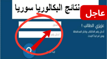 نتائج البكالوريا في سوريا