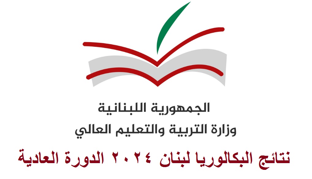 “الترمينتال” لينكـ استعلام نتائج البكالوريا لبنان 2024 الدورة العادية برقم الجلوس