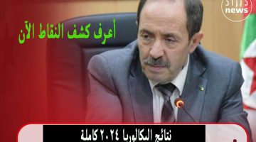 نتائج البكالوريا ٢٠٢٤
