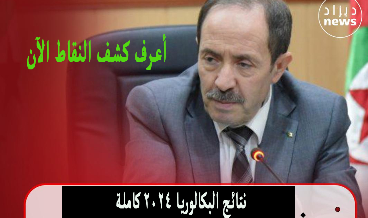 bac.onec.dz سحب كشف النقاط بكالوريا 2024 كشوف الناجحين والراسبين لكل المواد