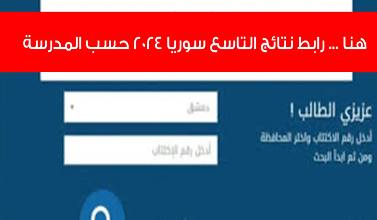 عبر Moed.gov.sy 2024 .. لينك مباشر لاستخراج نتائج التاسع سوريا 2024 حسب المدرسة أو بالاسم ثلاثي
