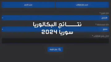نتائج التاسع في سوريا بالاسم ورقم الاكتتاب عبر موقع وزارة التربية والتعليم
