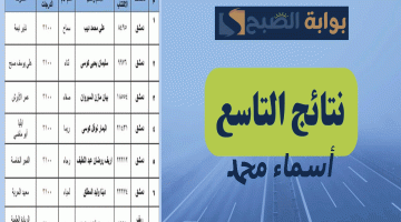 نتائج التاسع 2024