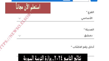 نتائج التاسع 2024