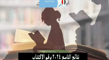 نتائج التاسع 2024 برقم الاكتتاب