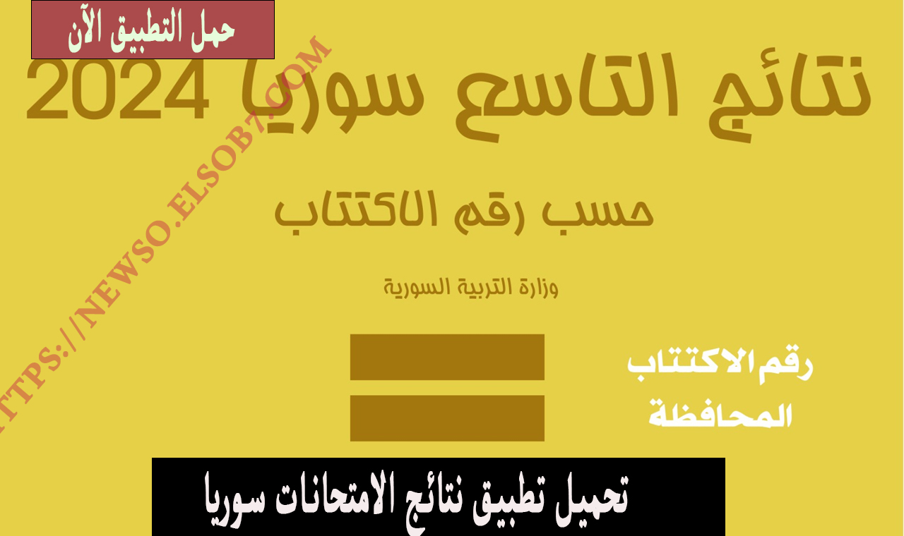 “ظهرت بالدرجات” نتائج التاسع سوريا 2024 برقم الاكتتاب moed.gov.sy وزارة التربية
