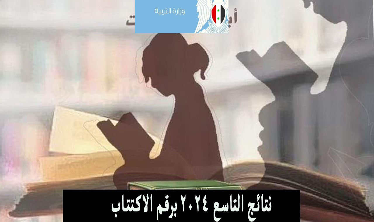 “بالعلامات الكاملة” Moed.gov.sy وزارة التربية السورية نتائج التاسع برقم الاكتتاب ٢٠٢٤ رابط شغال وسريع