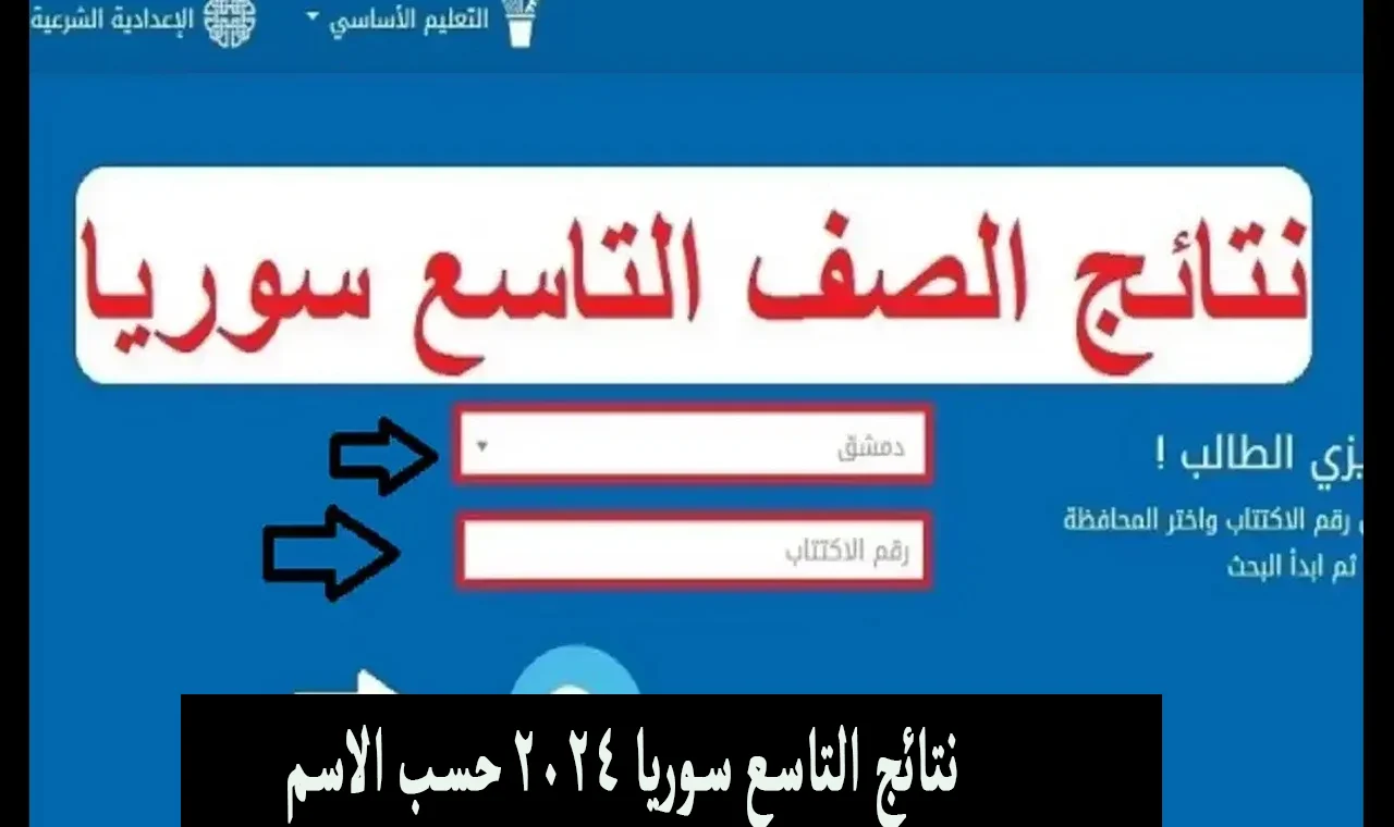 الرابط الرسمي.. Moed gov sy هُنا نتائج تاسع سوريا 2024 حسب الاسم وبرقم الاكتتاب وزارة التربية السورية