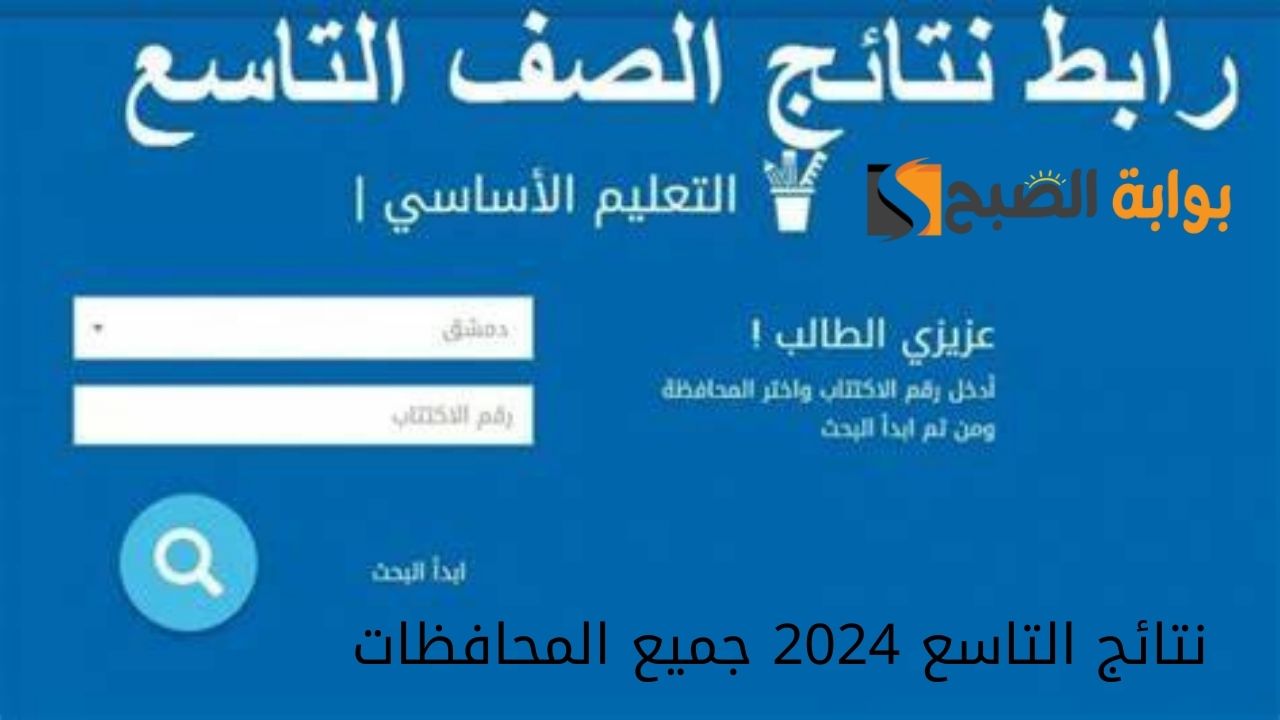 مبارك للناجح.. نتائج التاسع حسب رقم الاكتتاب 2024 جميع المحافظات