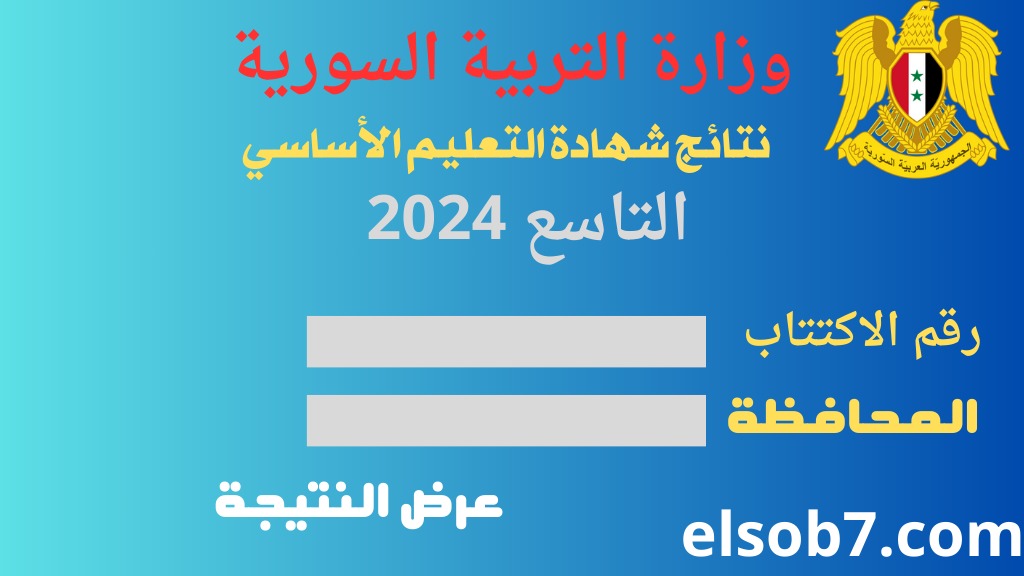“لينك رسمي” استعلم نتائج التاسع سوريا 2024 حسب رقم الاكتتاب moed.gov.sy وزارة التربية السورية