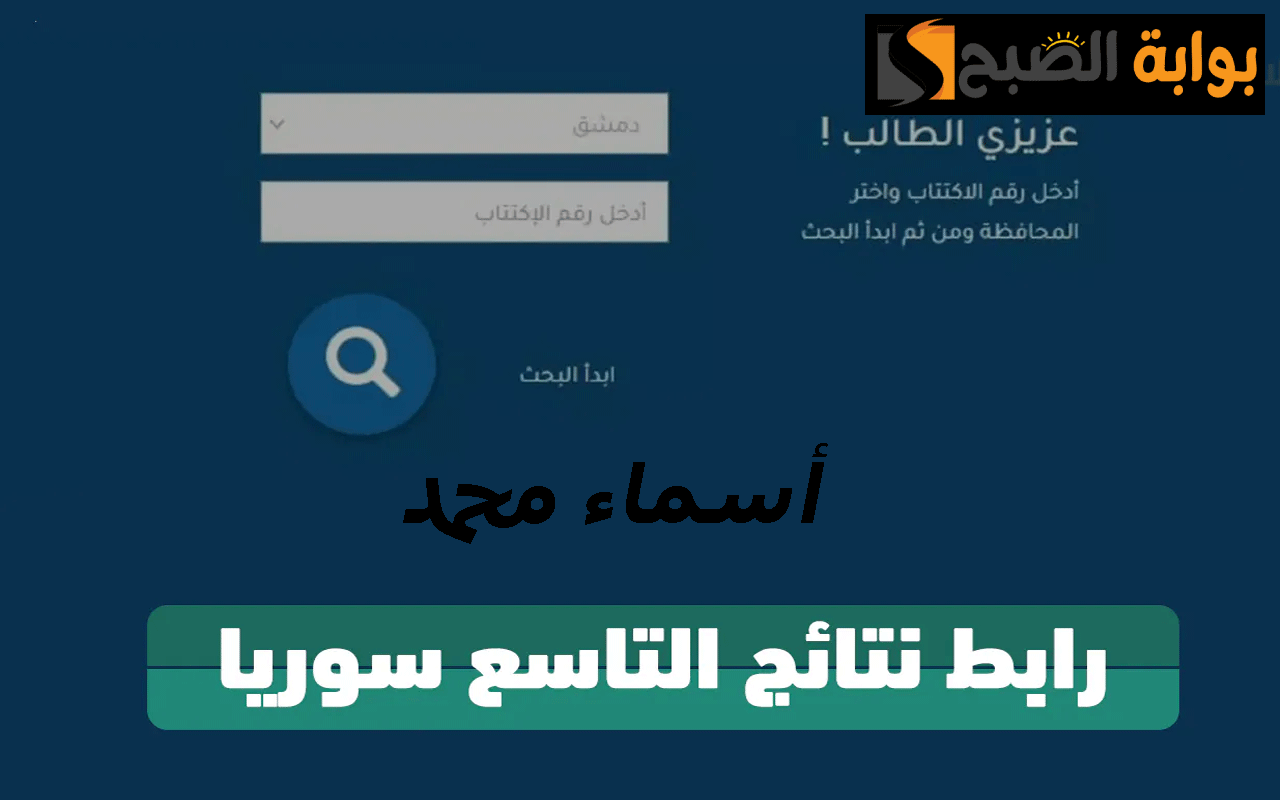 نتائج التاسع 2024 حسب الاسم والمدرسة الدورة الأولى دمشق- اللاذقية – حلب كل المحافظات