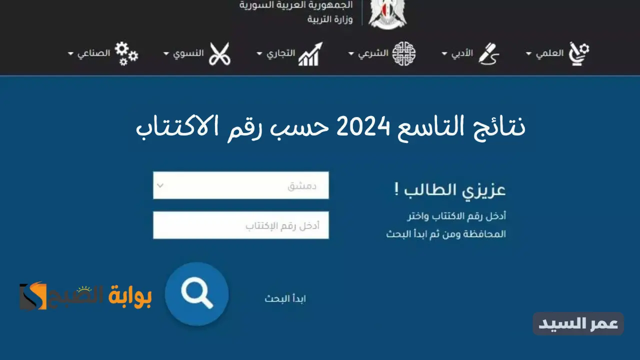 التعليم الأساسي والإعدادية الشرعية نتائج التاسع 2024 حسب رقم الاكتتاب وزارة التربية السورية