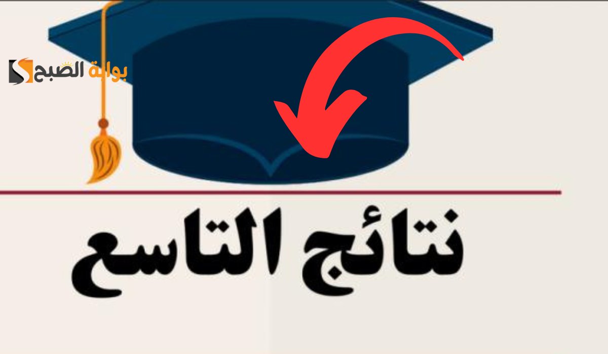 نتيجة التاسع 2024 سوريا الدور الأول.. رابط تقديم الإعتراض على النتيجة