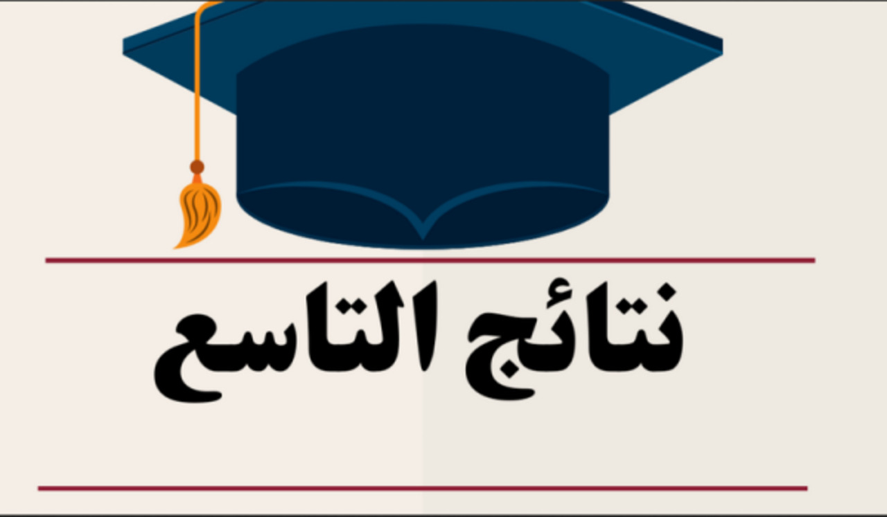 نتائج التاسع سوريا 2024 حسب رقم الاكتتاب موقع وزارة التربية السورية www moed gov sy