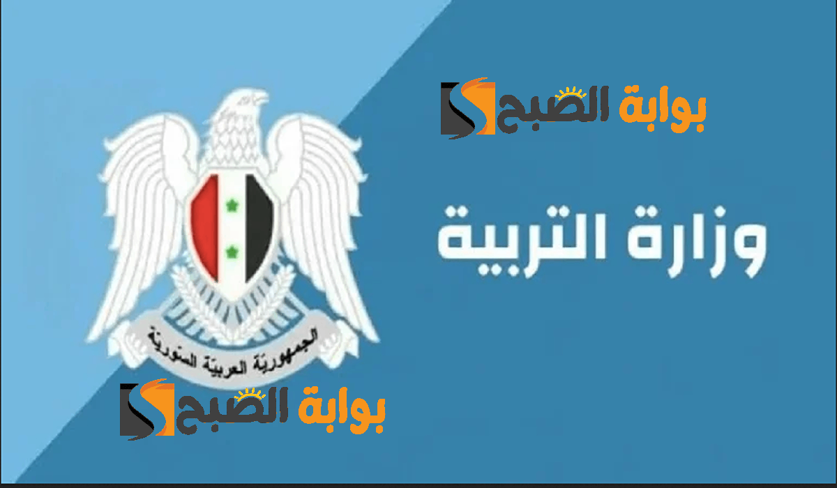  النتائج الامتحانية نتائج التاسع 2024 سوريا حسب الاسم ورقم الاكتتاب moed.gov.sy “شهادة التعليم الأساسي والإعدادية الشرعية”