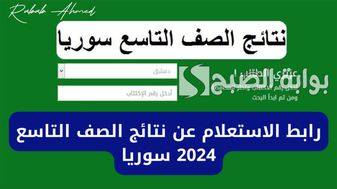 “وزارة التربية السورية توضح”.. موعد إعلان نتائج التاسع 2024 سوريا
