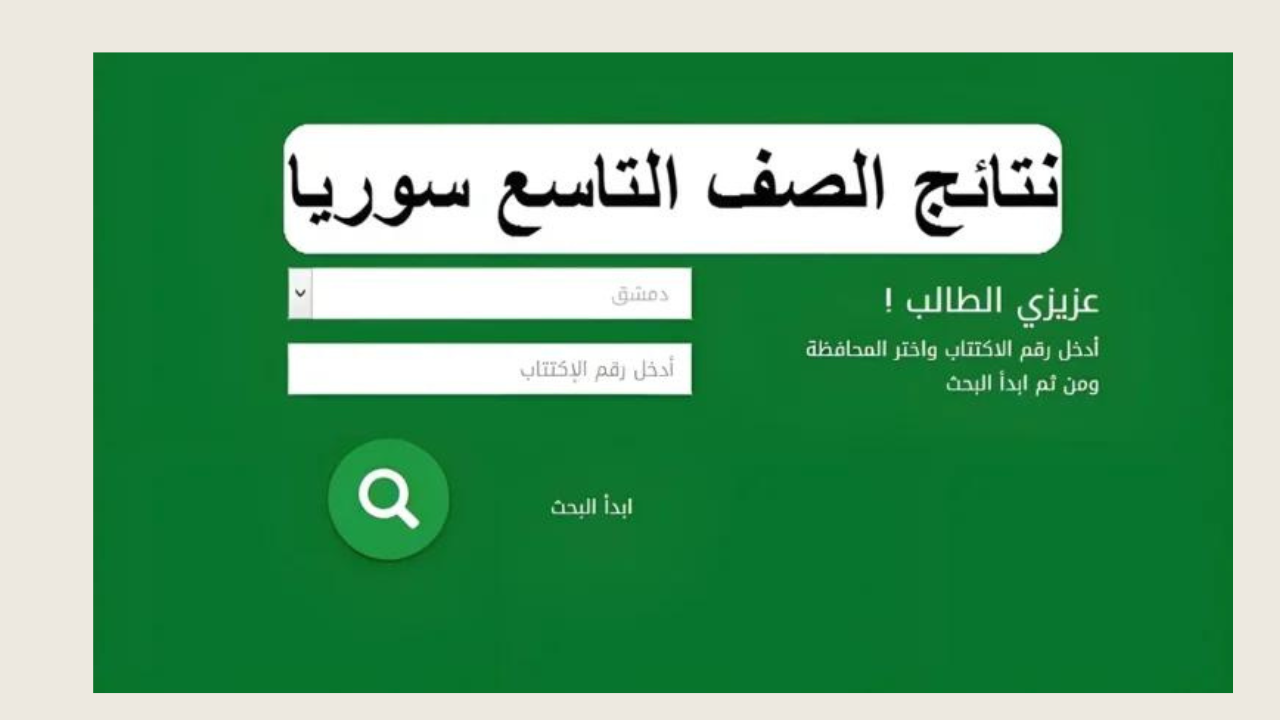 "لينـــك شغال".. moed.gov.sy نتائج التاسع 2024 سوريا عبر الموقع الرسمي لوزارة التربية السورية 5 “لينـــك شغال”.. moed.gov.sy نتائج التاسع 2024 سوريا عبر الموقع الرسمي لوزارة التربية السورية