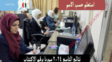 نتائج التاسع 2024 سوريا 3