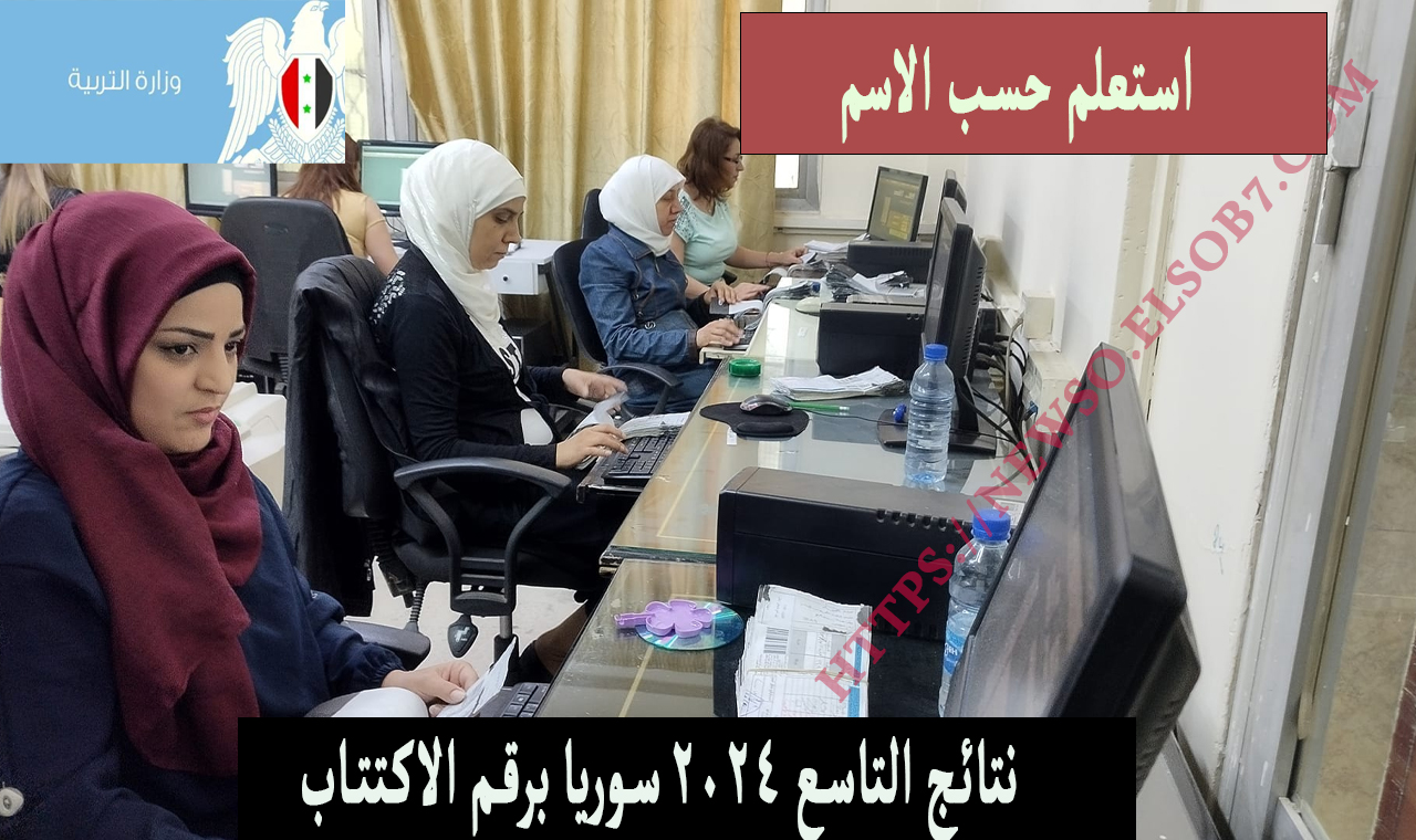 Moed gov sy تاسع 2024.. وزارة التربية السورية نتائج التاسع ٢٠٢٤ حسب الاسم