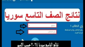 نتائج التاسع 2024 سوريا