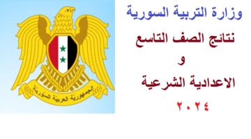 نتائج التاسع 2024 سوريا 4
