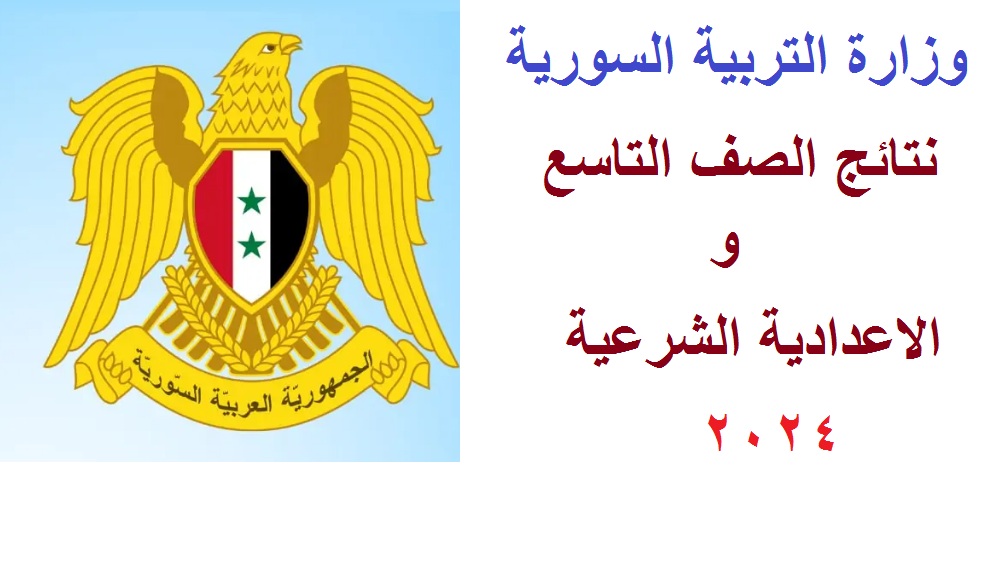 “متاح الآن” رابط فحص نتائج شهادة التعليم الأساسي 2024 “نتائج التاسع” والاعدادية الشرعية عبر موقع وزارة التربية السورية