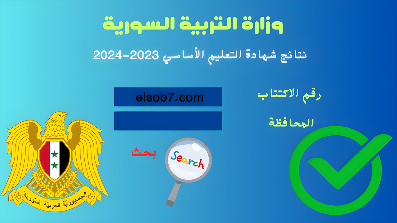 “النتائج الامتحانية moed.gov.sy”رابط نتائج التاسع 2024 سوريا حسب الاسم ورقم الاكتتاب أوائل التعليم الأساسي