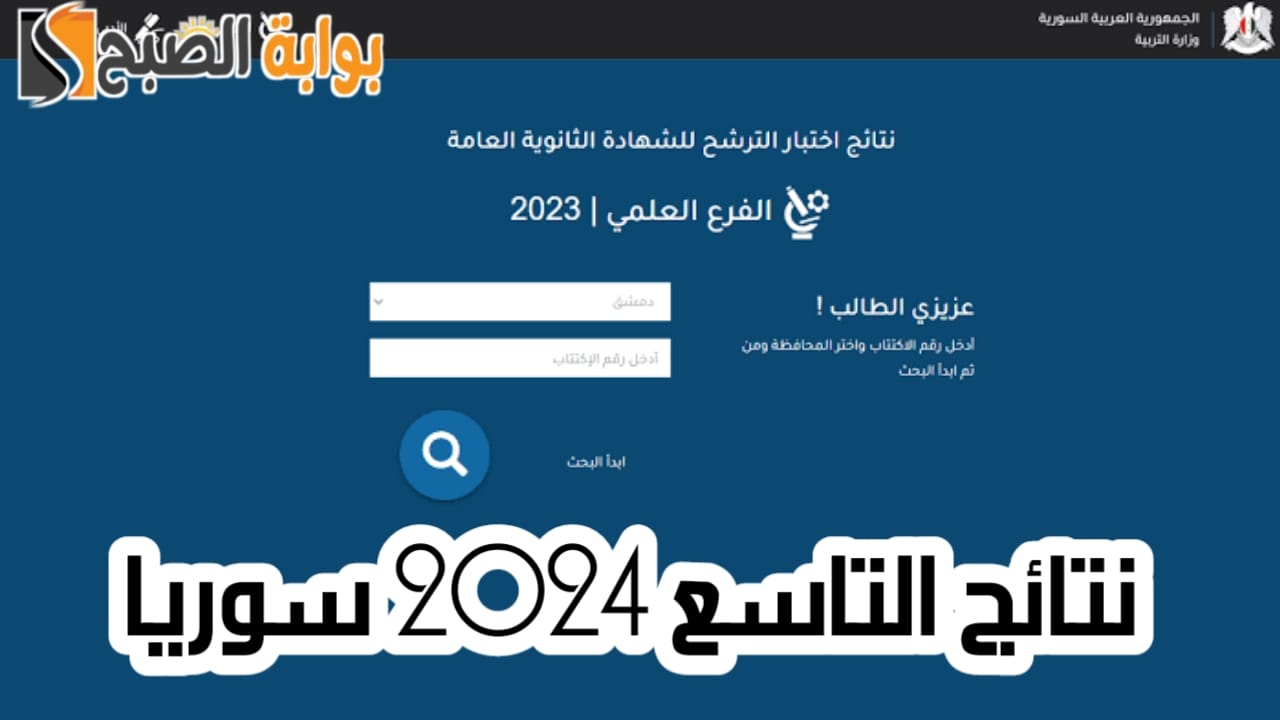 "بشكل رسمي".. ظهور نتائج التاسع 2024 سوريا والاستعلام عنها عبر moed.gov.sy 5 “بشكل رسمي”.. ظهور نتائج التاسع 2024 سوريا والاستعلام عنها عبر moed.gov.sy