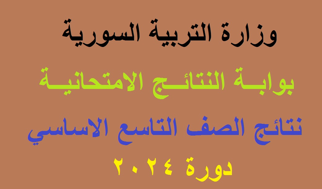 رسمياً الآن .. لينكـ استخراج نتائج التاسع سوريا 2024 “شهادة التعليم الأساسي” عبر موقع وزارة التربية السورية
