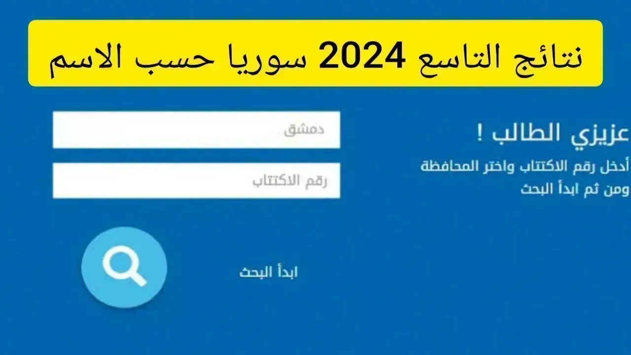 الرسمي مباشر.. رابط نتائج التاسع 2024 وزارة التربية السورية حسب الاسم ورقم الاكتتاب