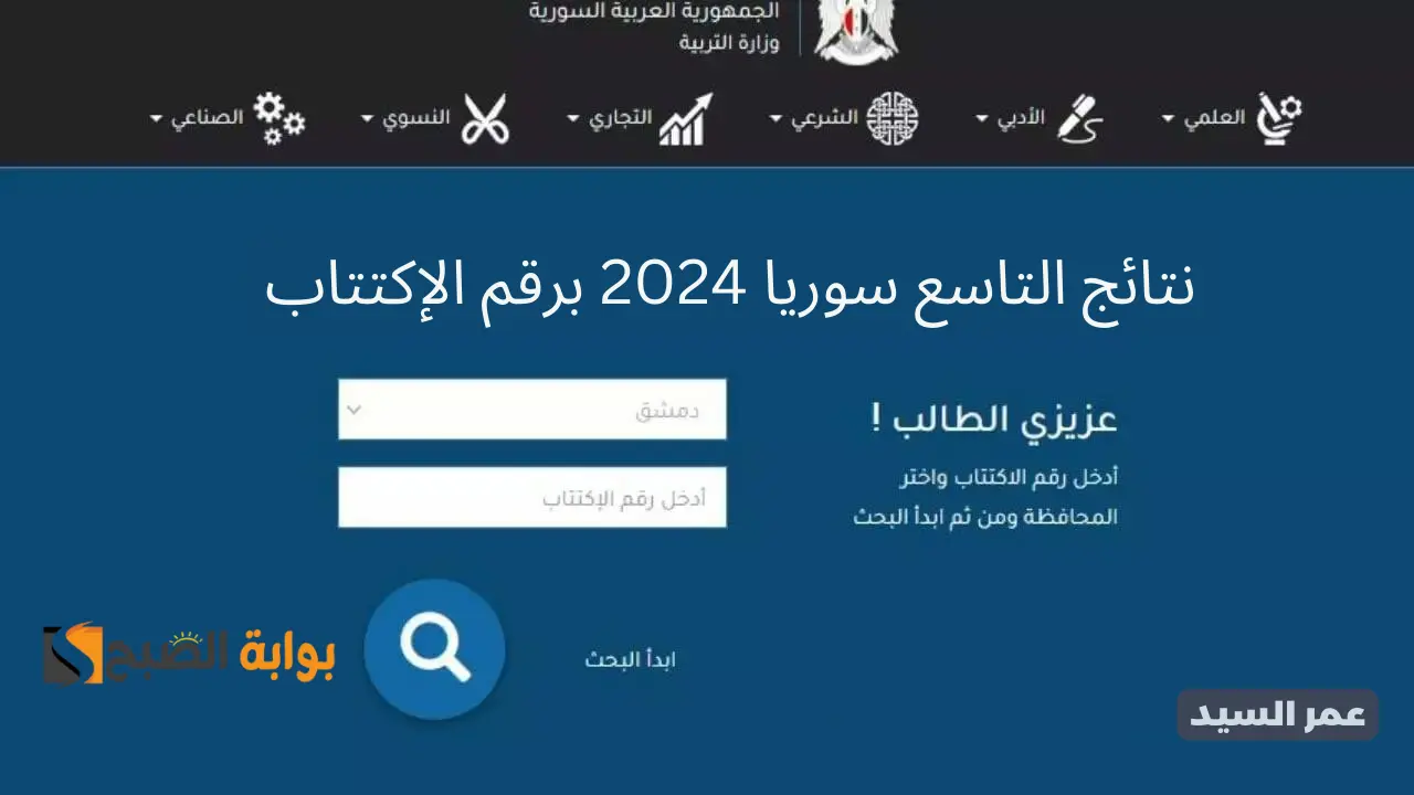 نتائج التاسع 2024 وزارة التربية السورية www.moed.gov.sy درجات طلاب التعليم الاعدادي الأساسي والشرعي