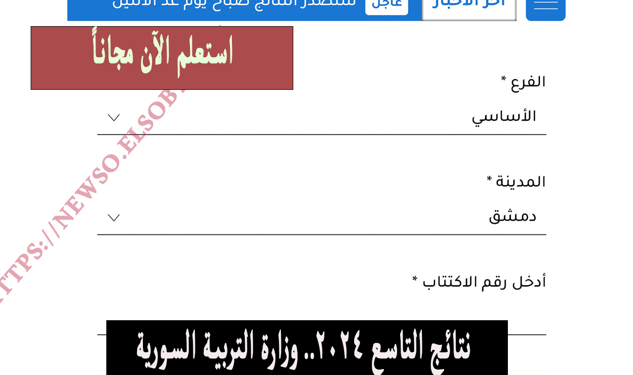 "روابط Moed" استعلم النتائج الامتحانية نتائح التاسع 2024 سوريا حسب رقم الاكتتاب والاسم الجمهورية السورية 5 “روابط Moed” استعلم النتائج الامتحانية نتائح التاسع 2024 سوريا حسب رقم الاكتتاب والاسم الجمهورية السورية