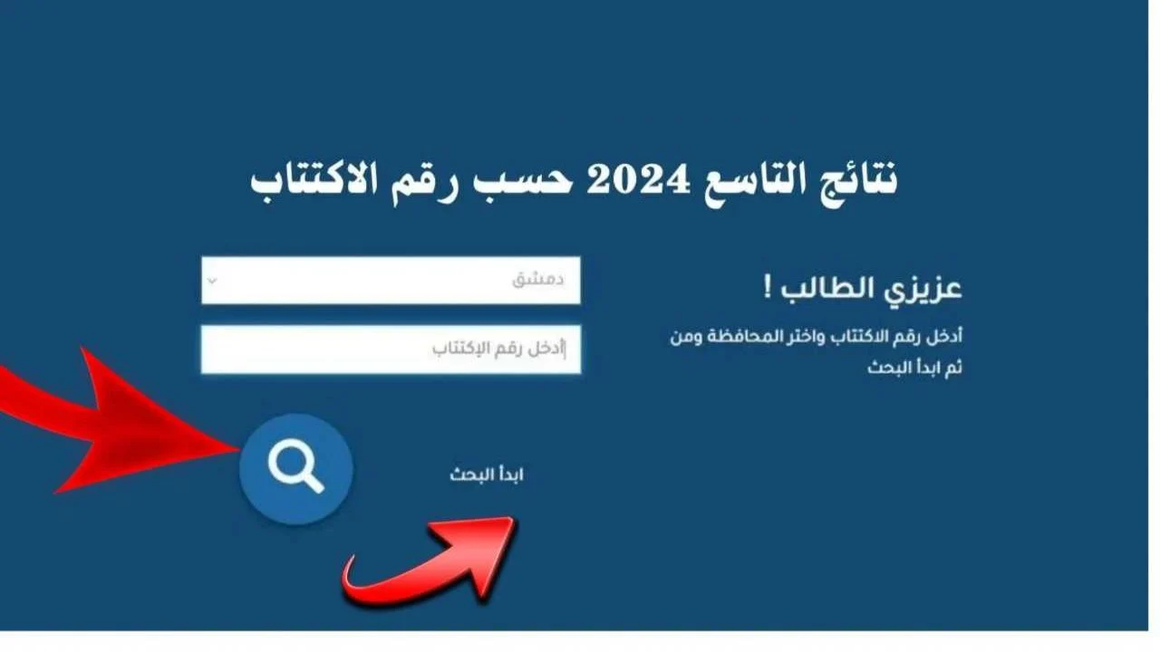 ظهور نتائج التاسع 2024 .. رابط موقع وزارة التربية السورية النتائج الامتحانية Moed.gov.sy حسب رقم الاكتتاب