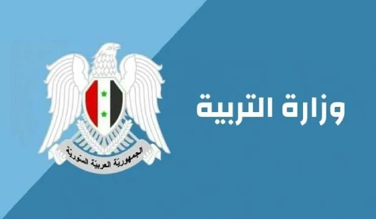 نتائج شهادة التعليم الأساسي في سوريا برقم الاكتتاب عبر وزارة التعليم السورية