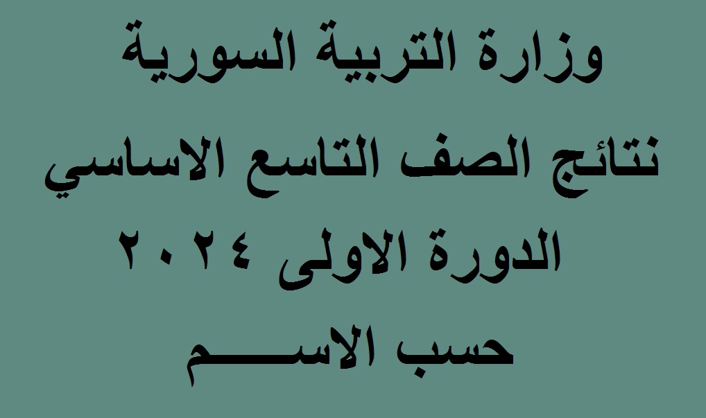 “التاسع والإعدادية الشرعية”اعتماد نتائج شهادة التعليم الأساسي 2024 في سوريا برقم الاكتتاب عبر بوابة النتائج الامتحانية