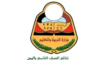 نتائج التاسع اليمن 2024