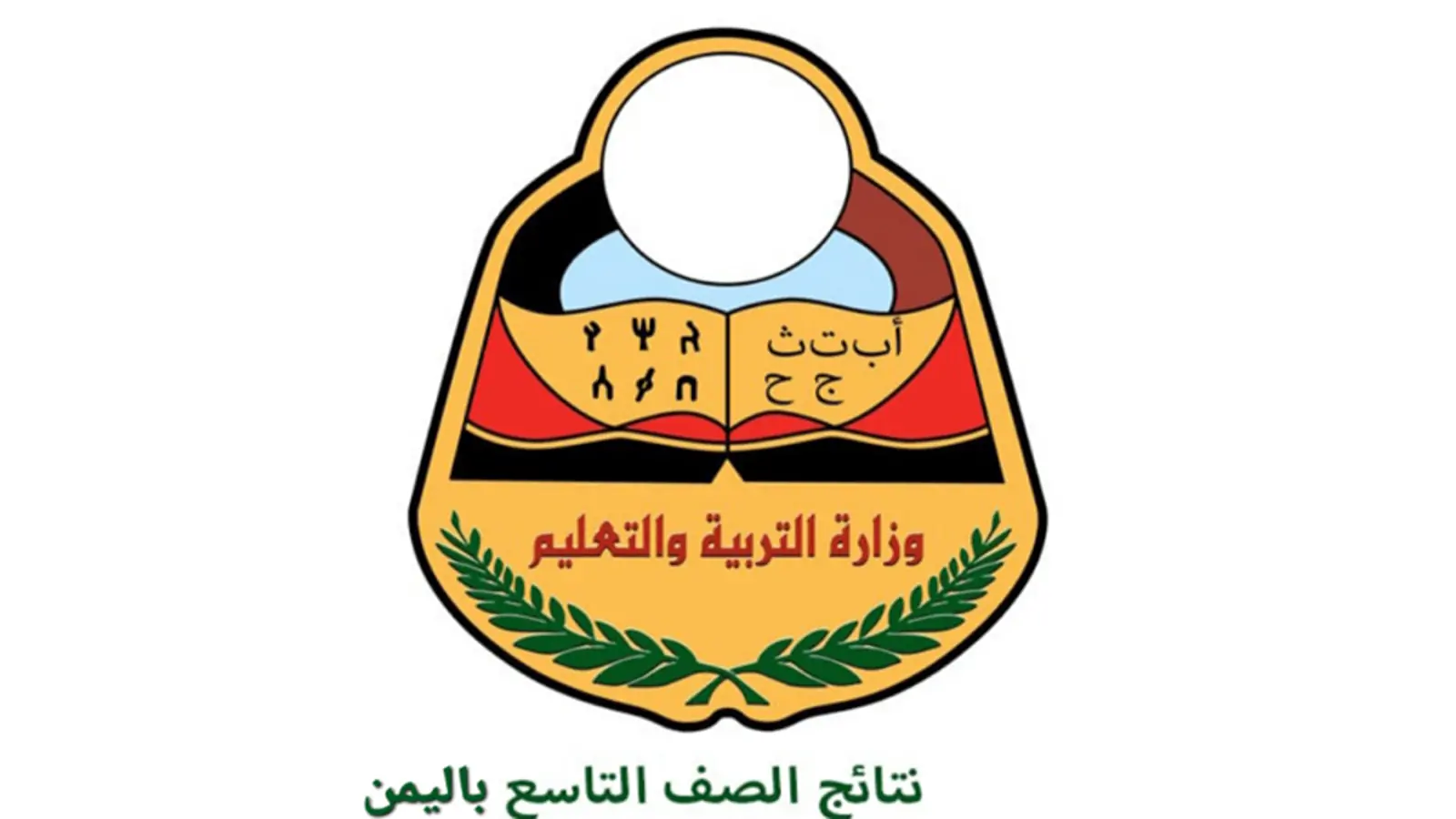 استخرج نتيجة الثانوية العامة اليمن 2024 برقم الجلوس برابط مباشر وفعال