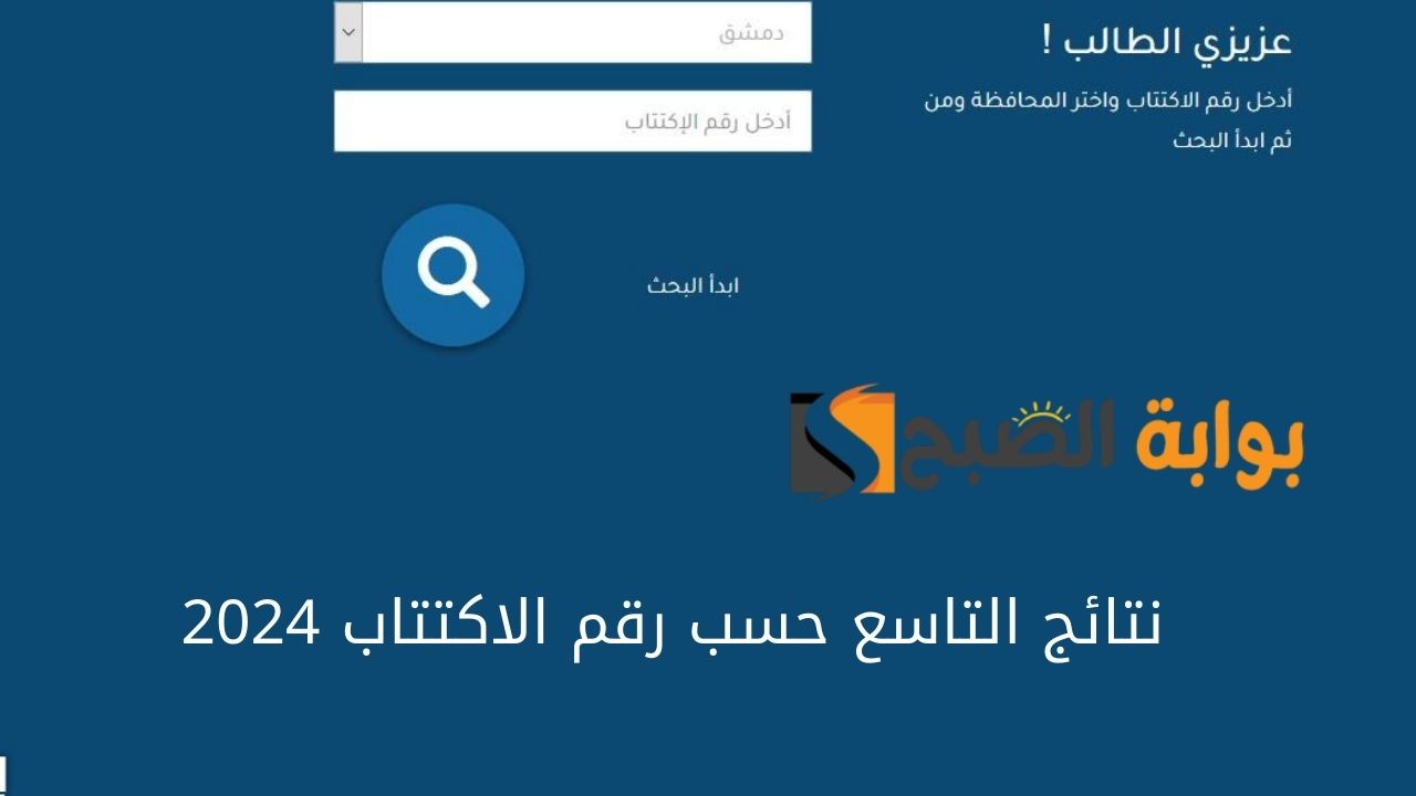 فور ظهورها.. نتائج التاسع سوريا 2024 حسب رقم الاكتتاب عبر moed.gov.sy